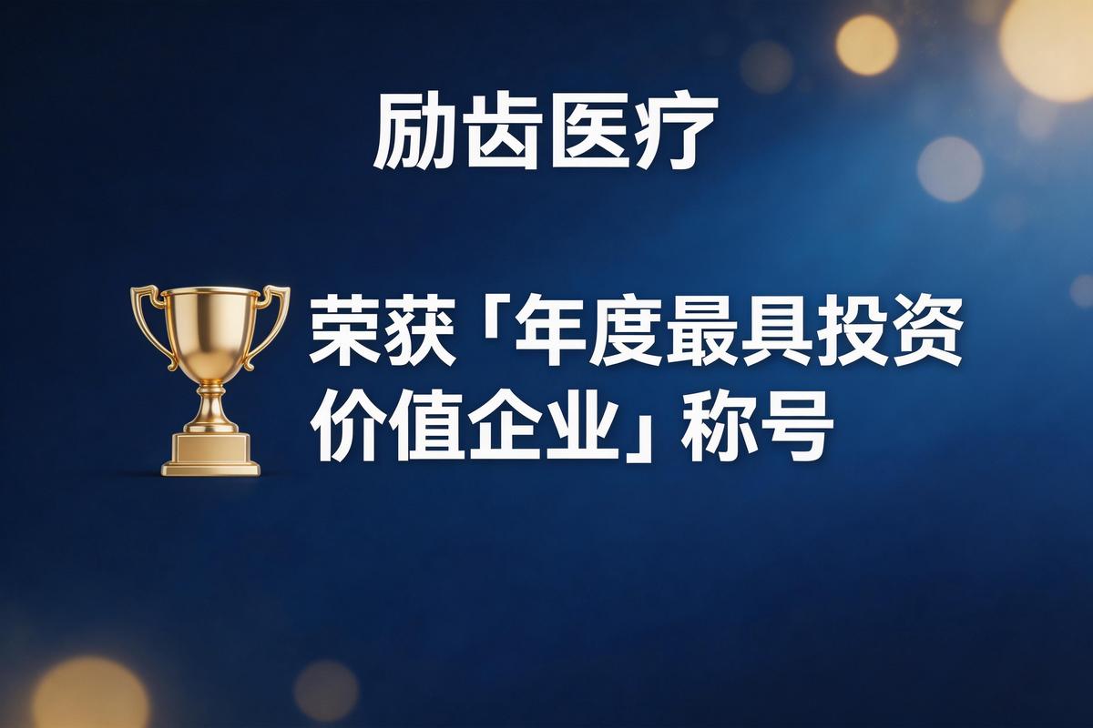 励齿